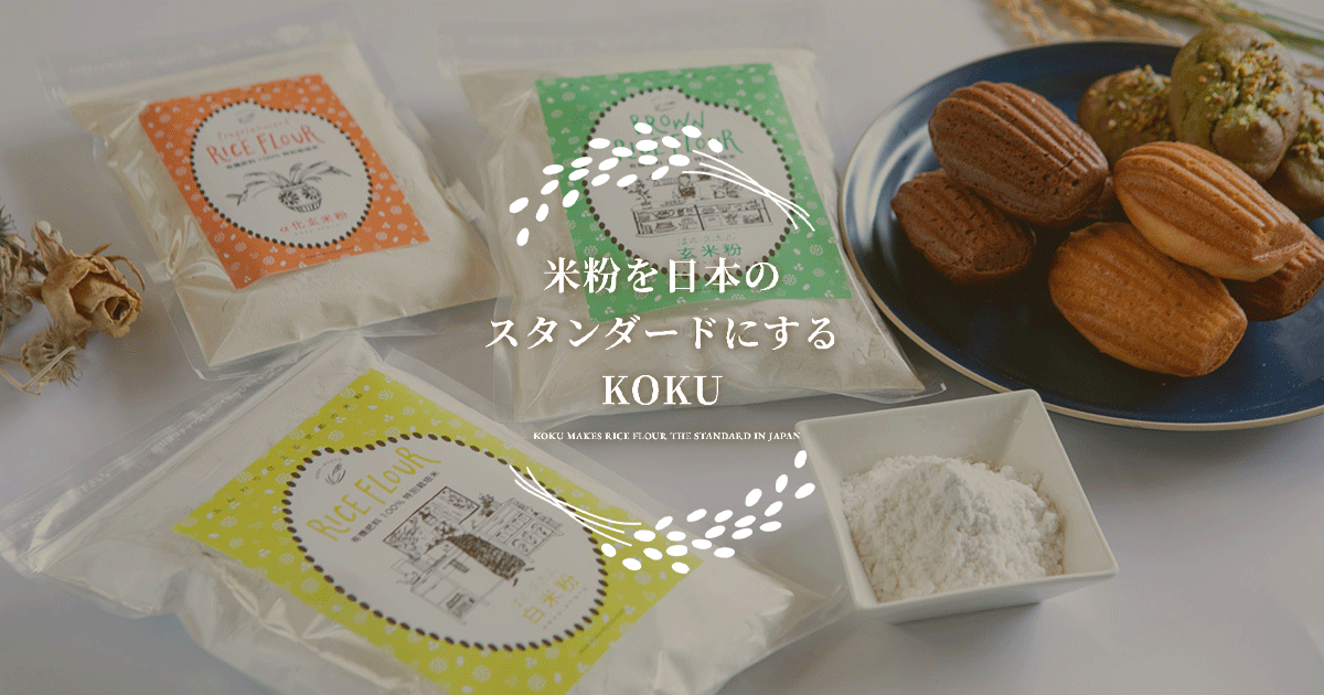 KOKU / KOKU米粉・玄米粉・ミックス粉 KOKU / KOKU米粉・玄米粉・ミックス粉