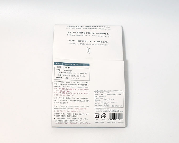 《クリックポスト便》米粉パンケーキミックス‐玄米粉ブレンド‐２袋（送料込）